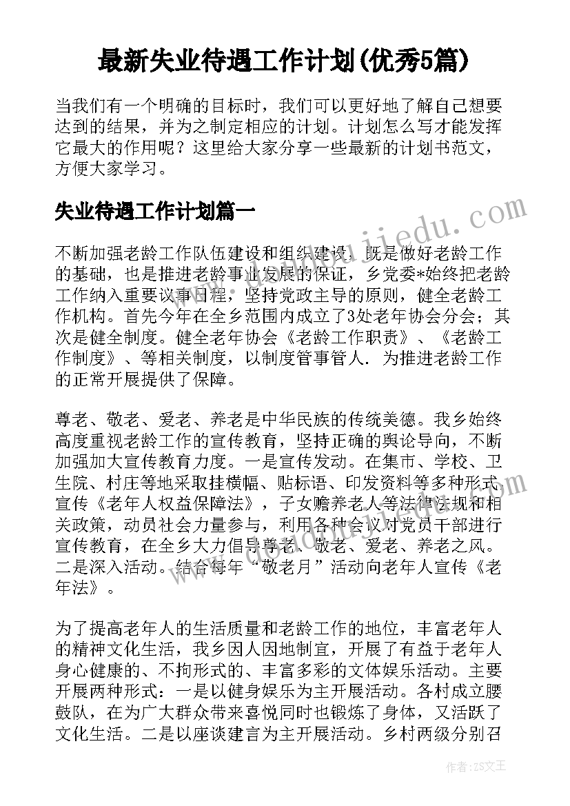 最新失业待遇工作计划(优秀5篇)