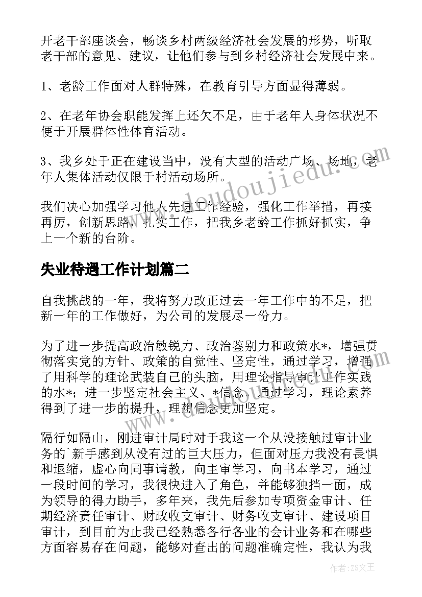 最新失业待遇工作计划(优秀5篇)