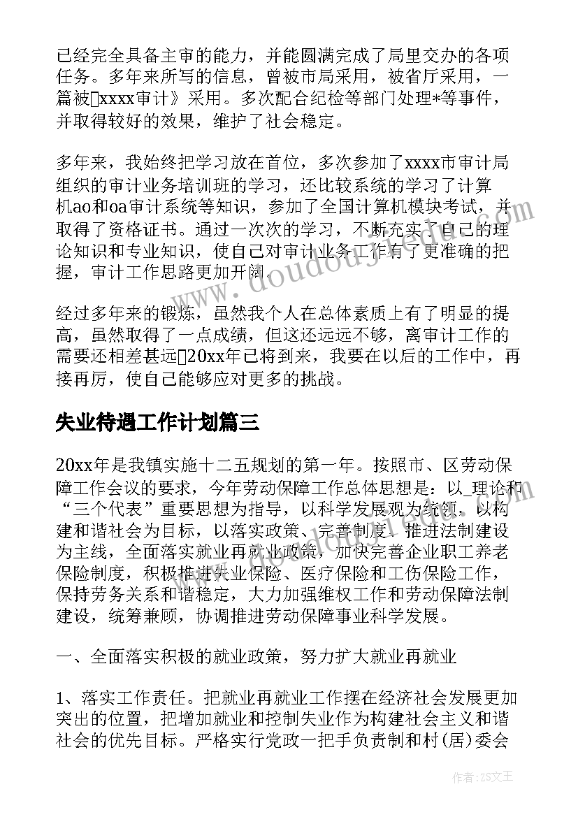 最新失业待遇工作计划(优秀5篇)