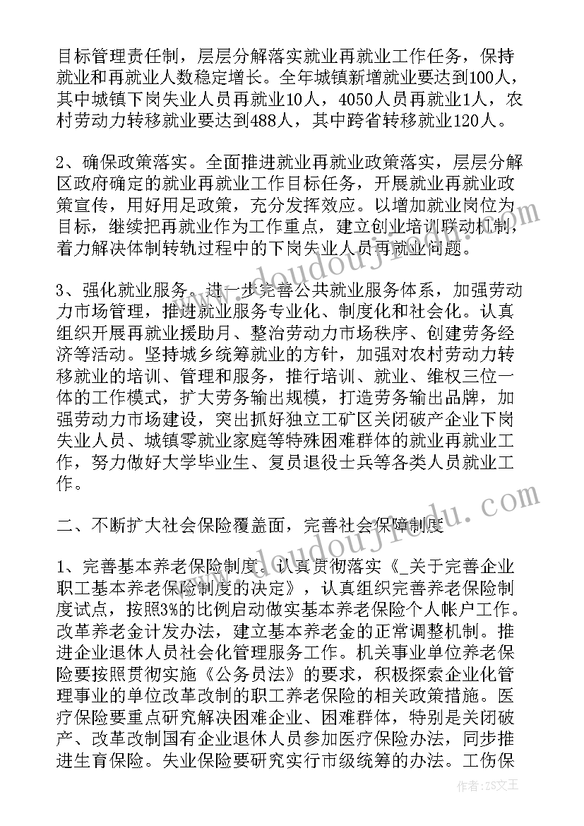 最新失业待遇工作计划(优秀5篇)