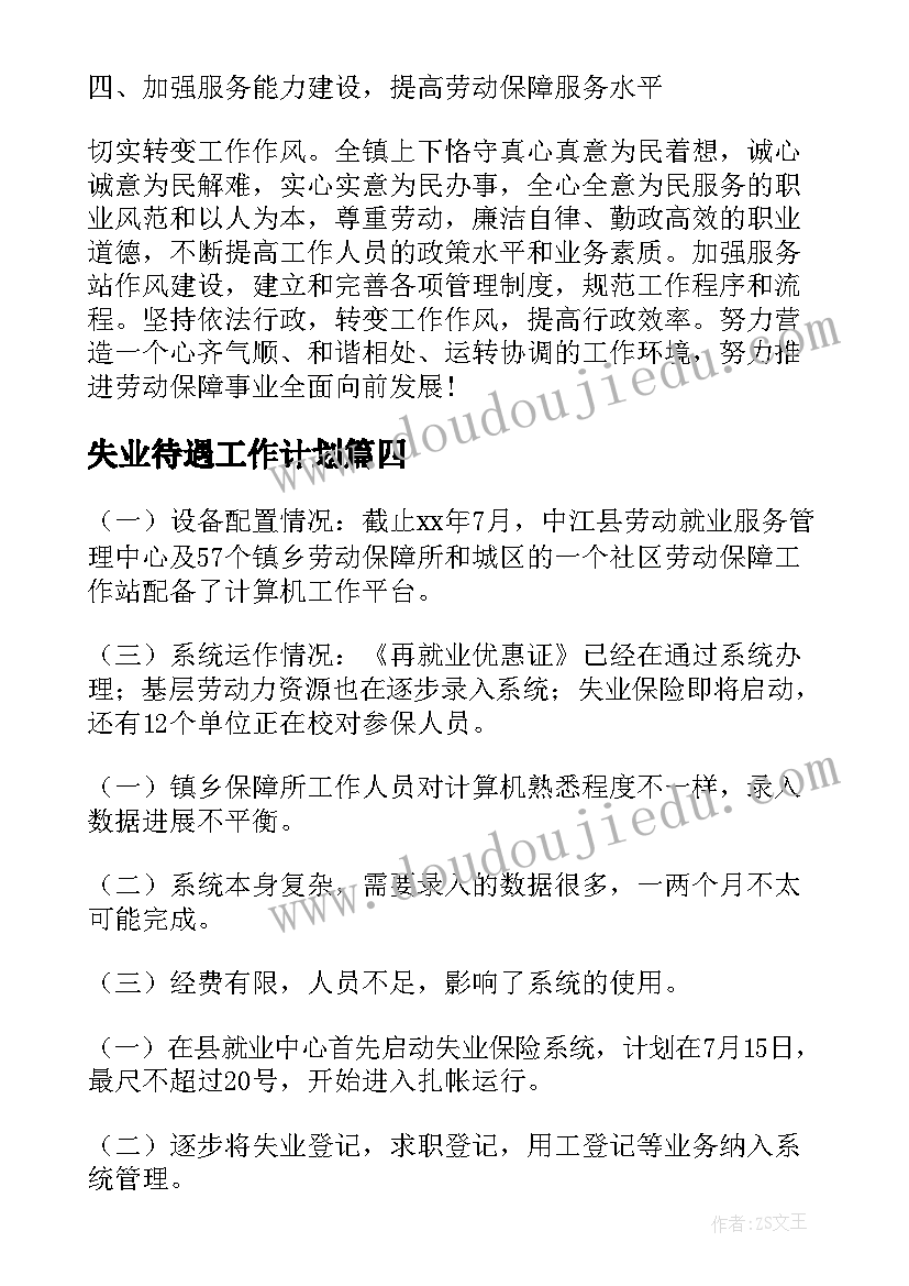 最新失业待遇工作计划(优秀5篇)