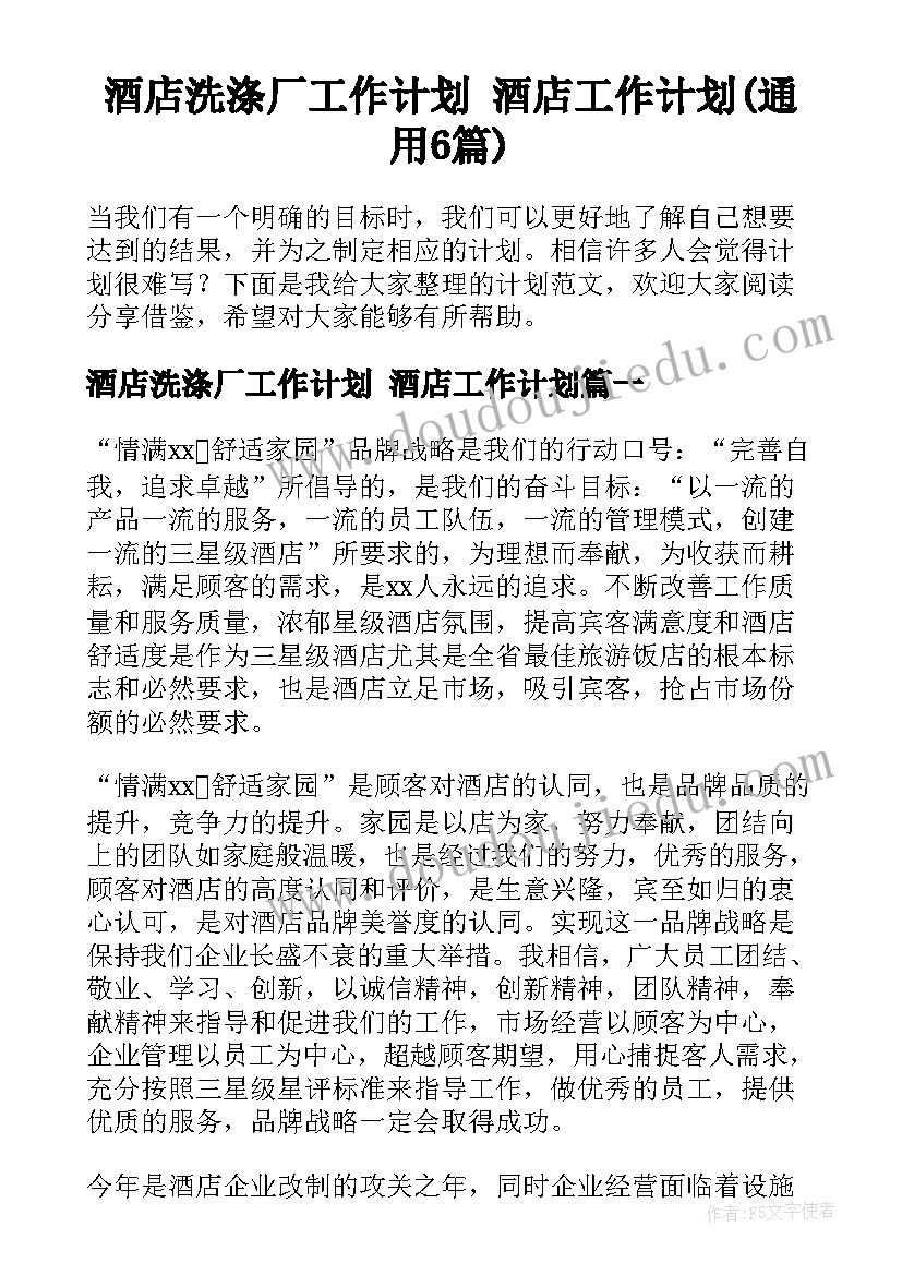 酒店洗涤厂工作计划 酒店工作计划(通用6篇)