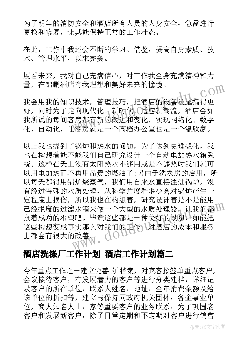 酒店洗涤厂工作计划 酒店工作计划(通用6篇)