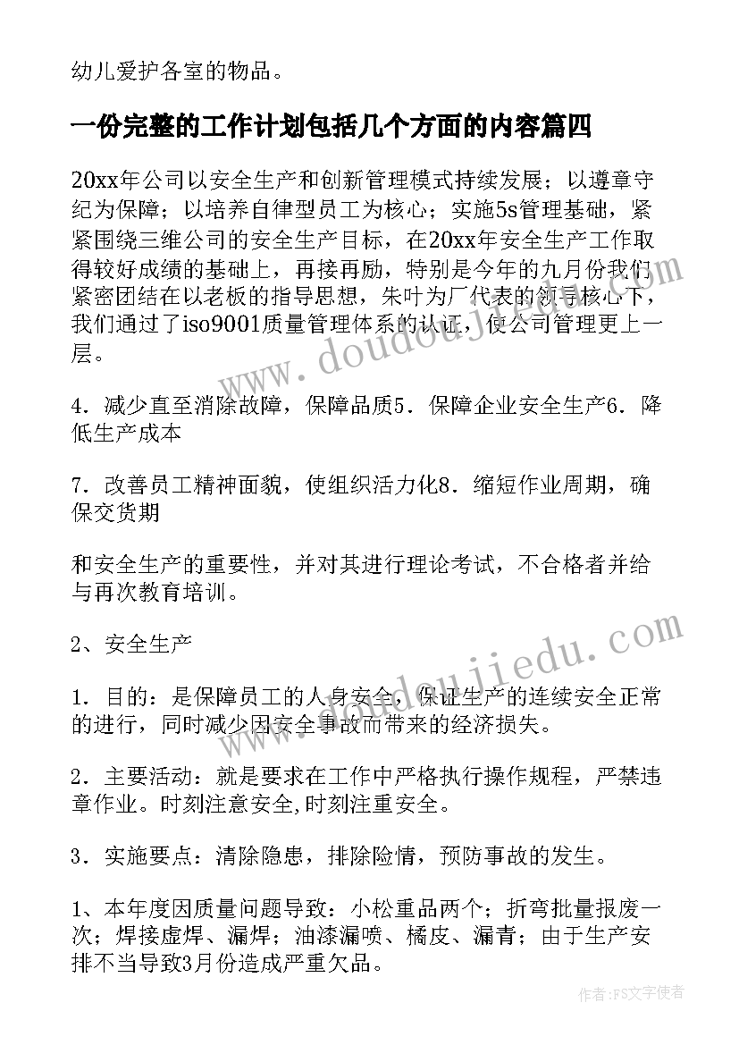 一份完整的工作计划包括几个方面的内容(通用6篇)