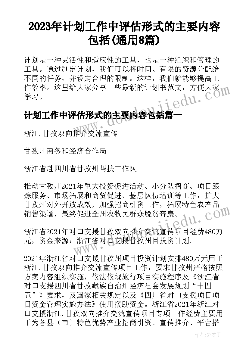 2023年计划工作中评估形式的主要内容包括(通用8篇)