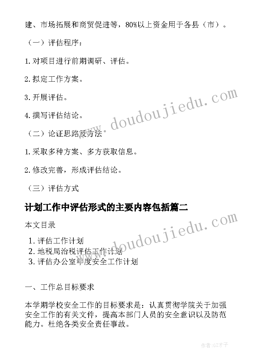 2023年计划工作中评估形式的主要内容包括(通用8篇)