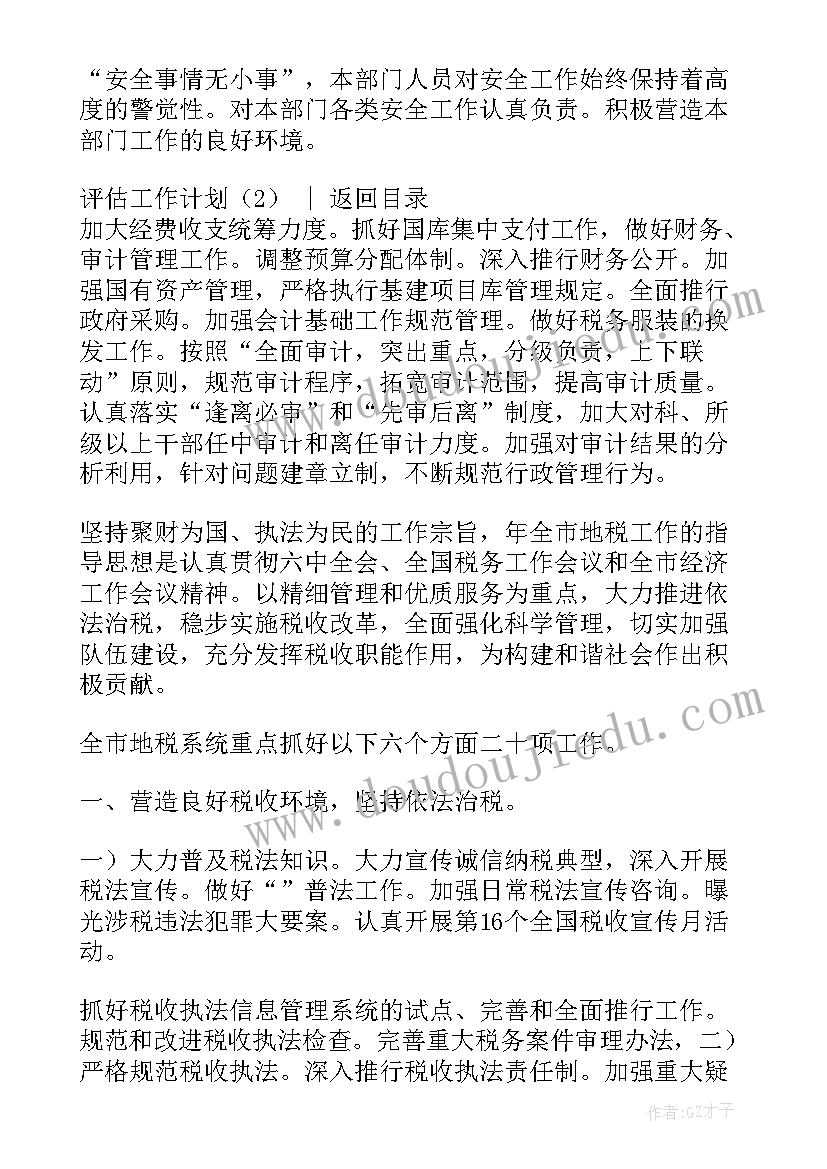 2023年计划工作中评估形式的主要内容包括(通用8篇)