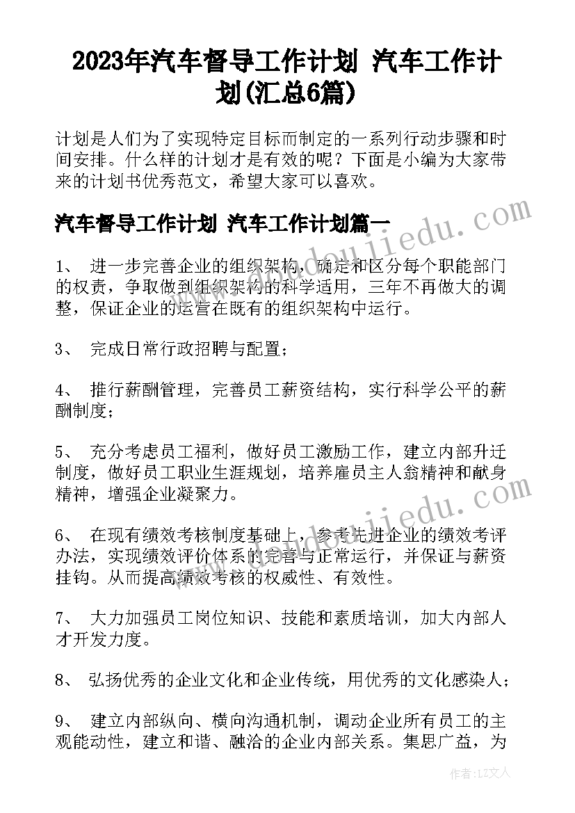 2023年汽车督导工作计划 汽车工作计划(汇总6篇)