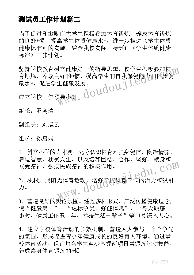 测试员工作计划(精选5篇)