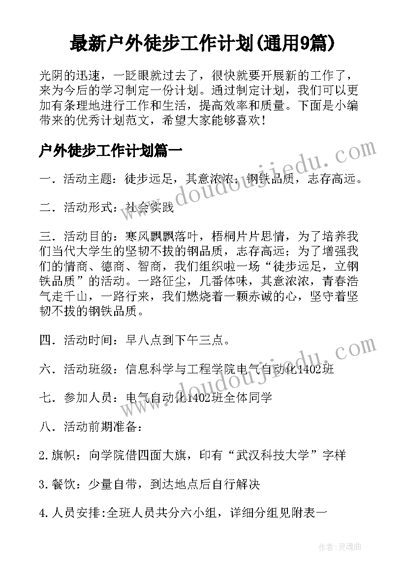 最新户外徒步工作计划(通用9篇)