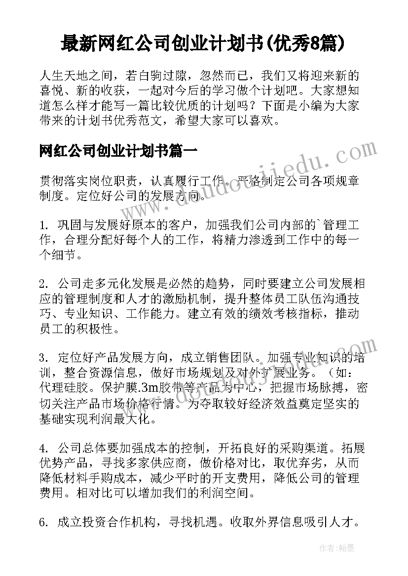 最新网红公司创业计划书(优秀8篇)