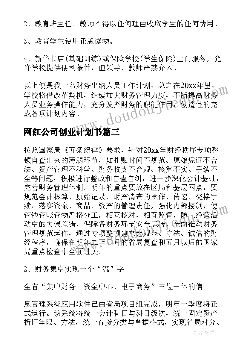 最新网红公司创业计划书(优秀8篇)