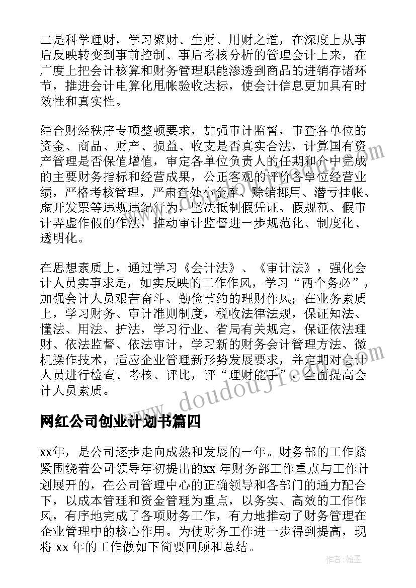 最新网红公司创业计划书(优秀8篇)