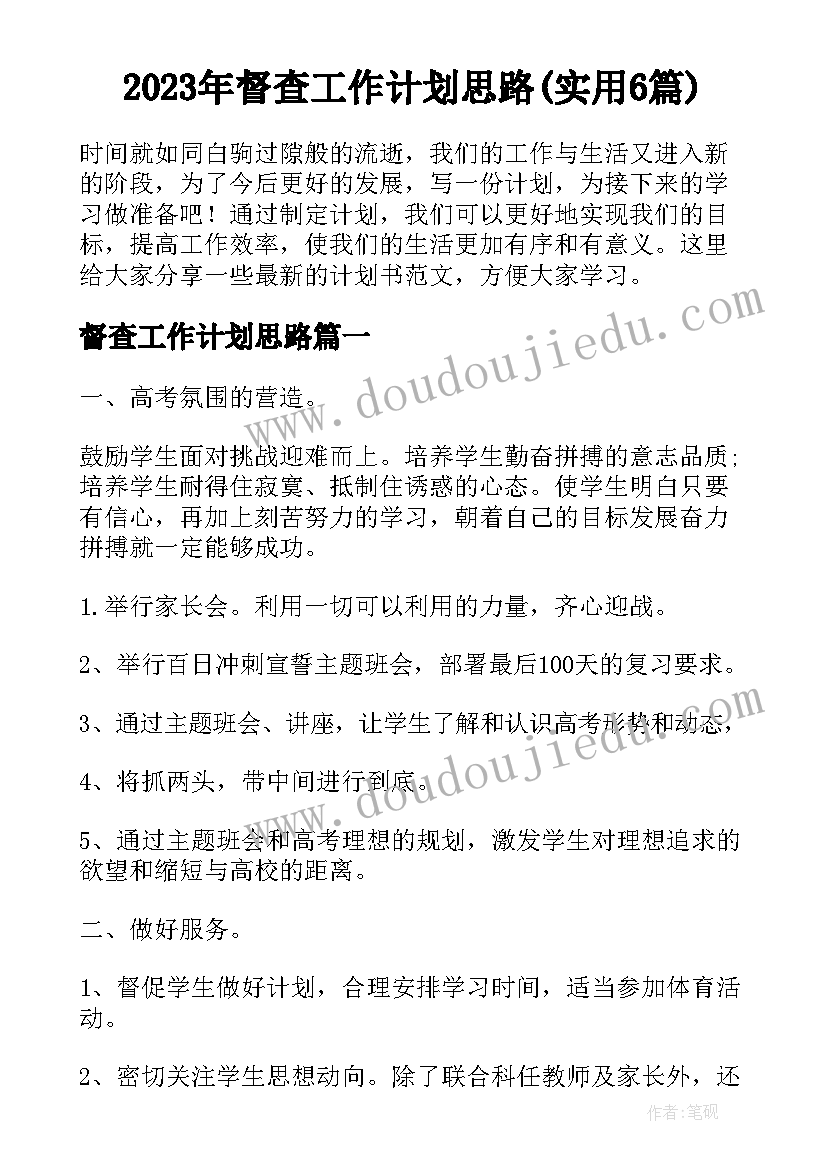 2023年督查工作计划思路(实用6篇)