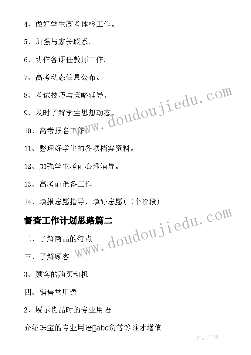 2023年督查工作计划思路(实用6篇)