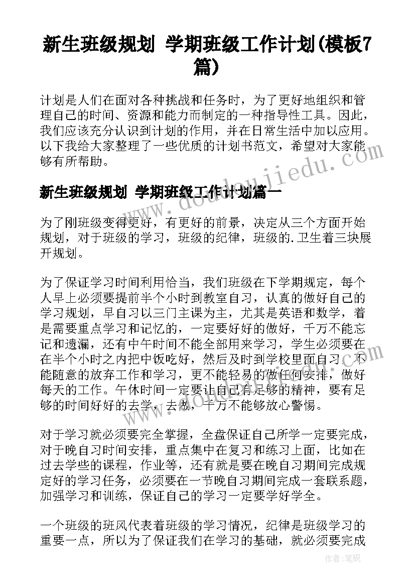 新生班级规划 学期班级工作计划(模板7篇)