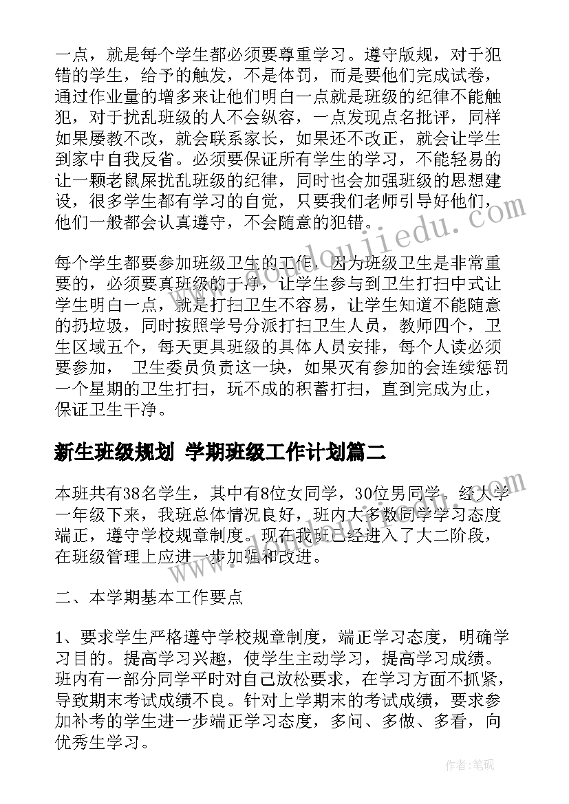 新生班级规划 学期班级工作计划(模板7篇)