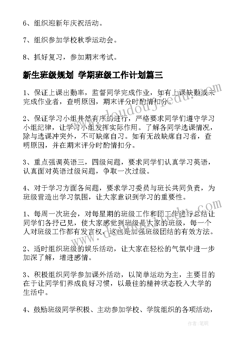 新生班级规划 学期班级工作计划(模板7篇)