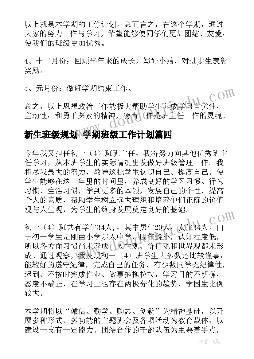 新生班级规划 学期班级工作计划(模板7篇)