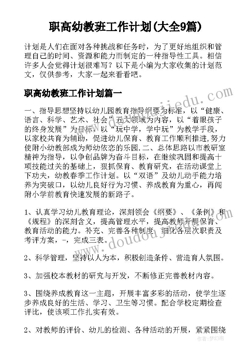 职高幼教班工作计划(大全9篇)