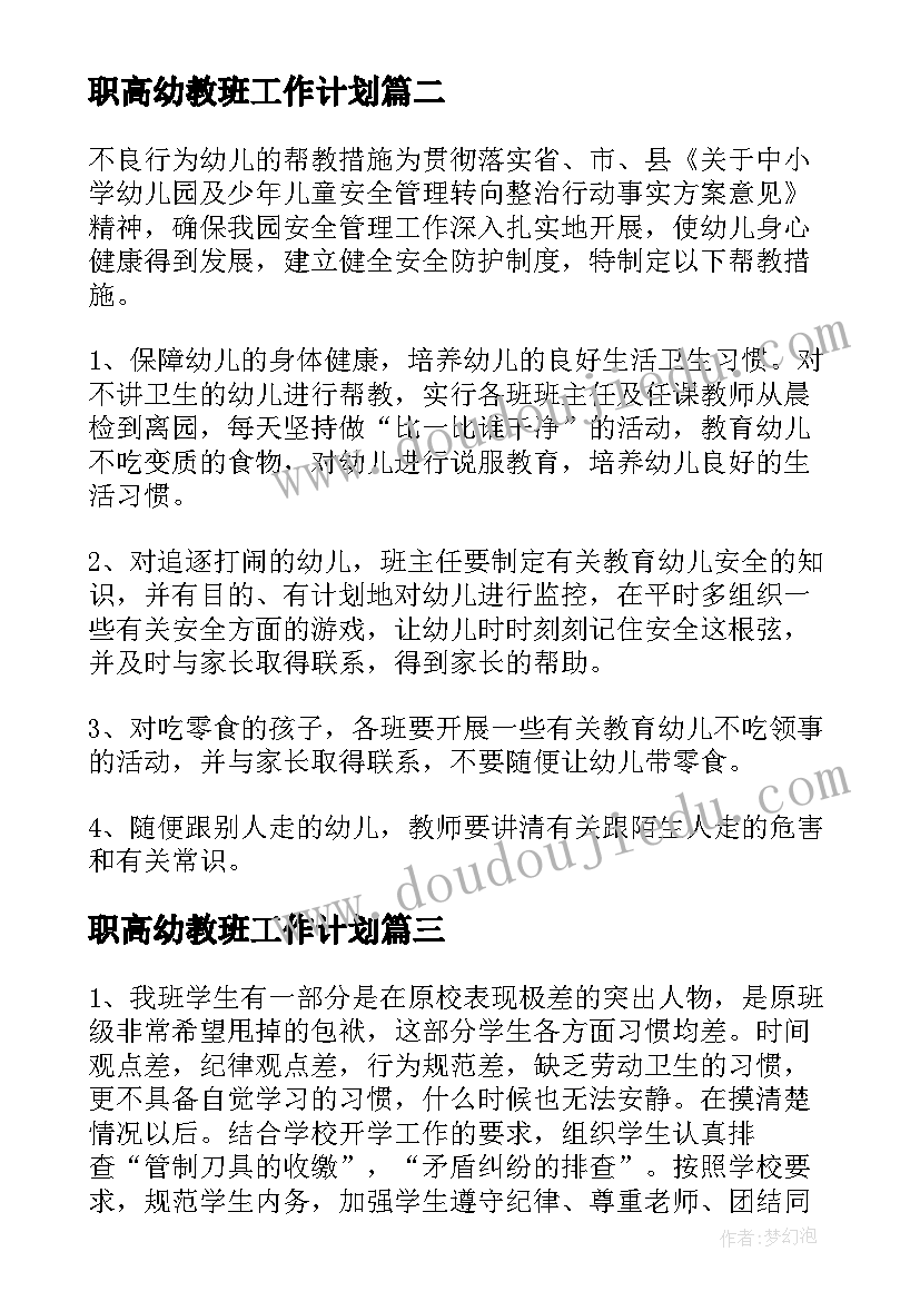 职高幼教班工作计划(大全9篇)