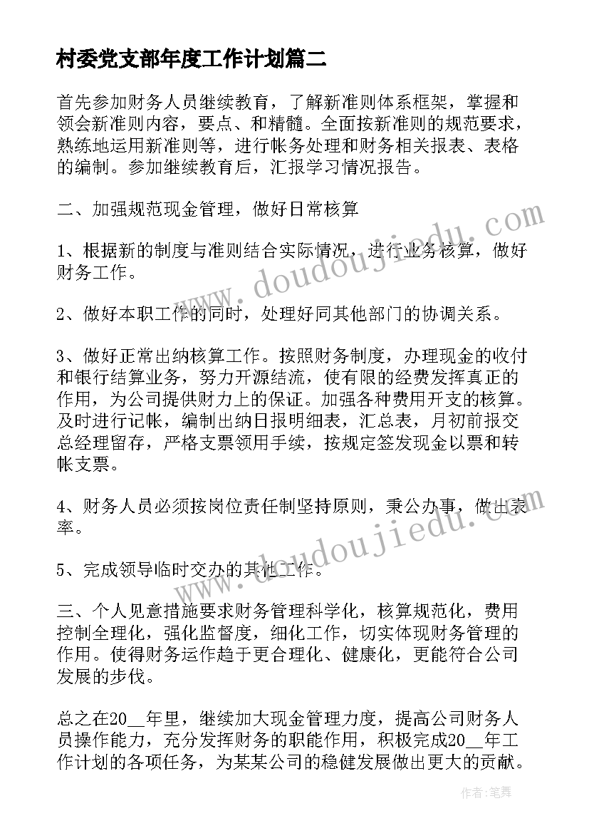 最新村委党支部年度工作计划(精选6篇)
