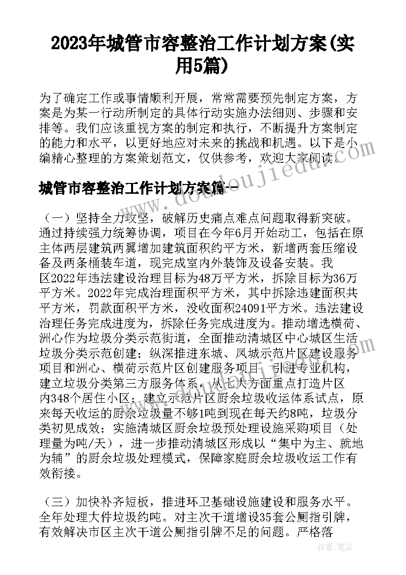 2023年城管市容整治工作计划方案(实用5篇)