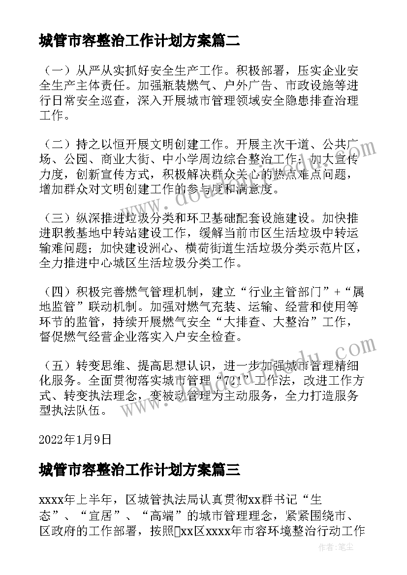 2023年城管市容整治工作计划方案(实用5篇)