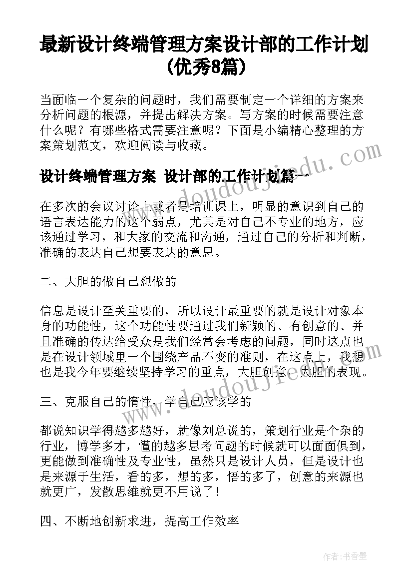 最新设计终端管理方案 设计部的工作计划(优秀8篇)