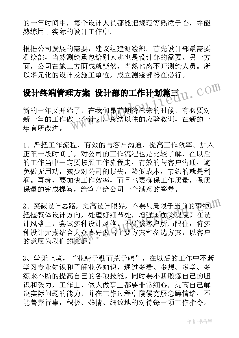 最新设计终端管理方案 设计部的工作计划(优秀8篇)