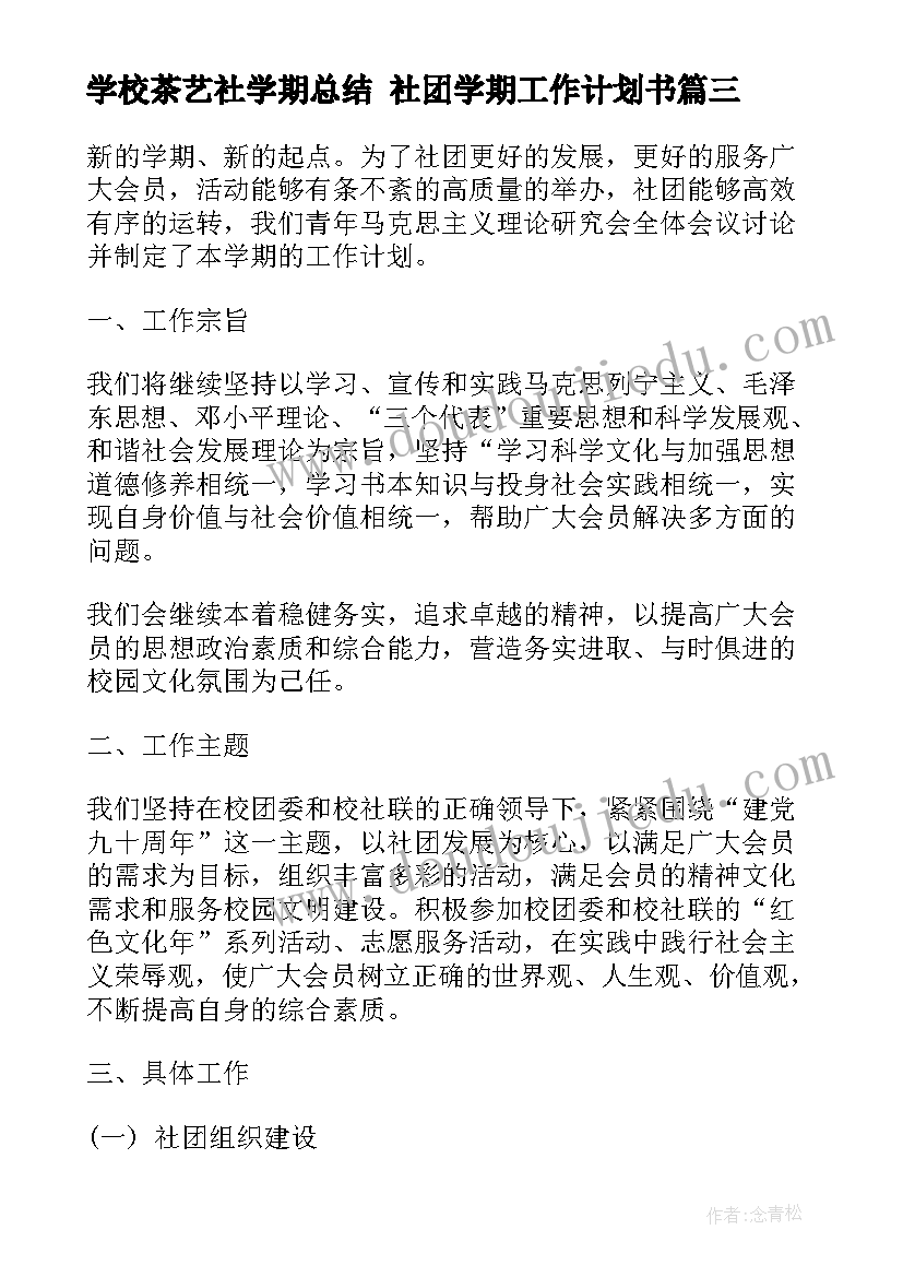 最新学校茶艺社学期总结 社团学期工作计划书(实用6篇)