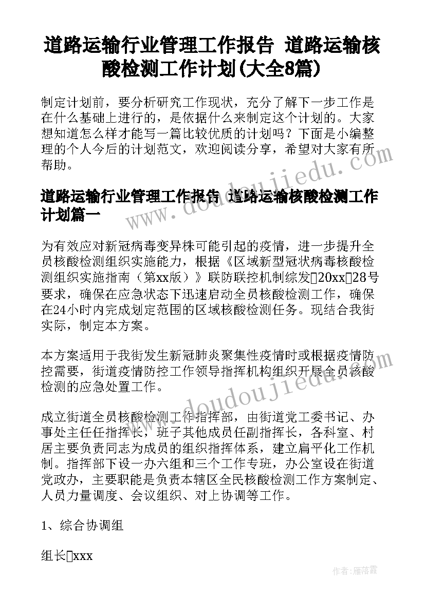 道路运输行业管理工作报告 道路运输核酸检测工作计划(大全8篇)