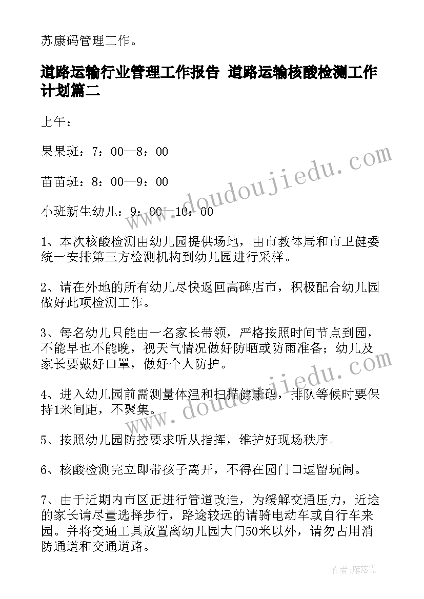 道路运输行业管理工作报告 道路运输核酸检测工作计划(大全8篇)