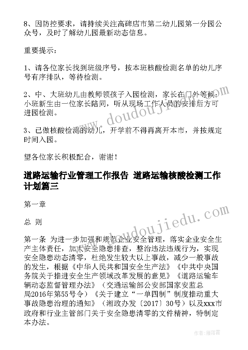 道路运输行业管理工作报告 道路运输核酸检测工作计划(大全8篇)