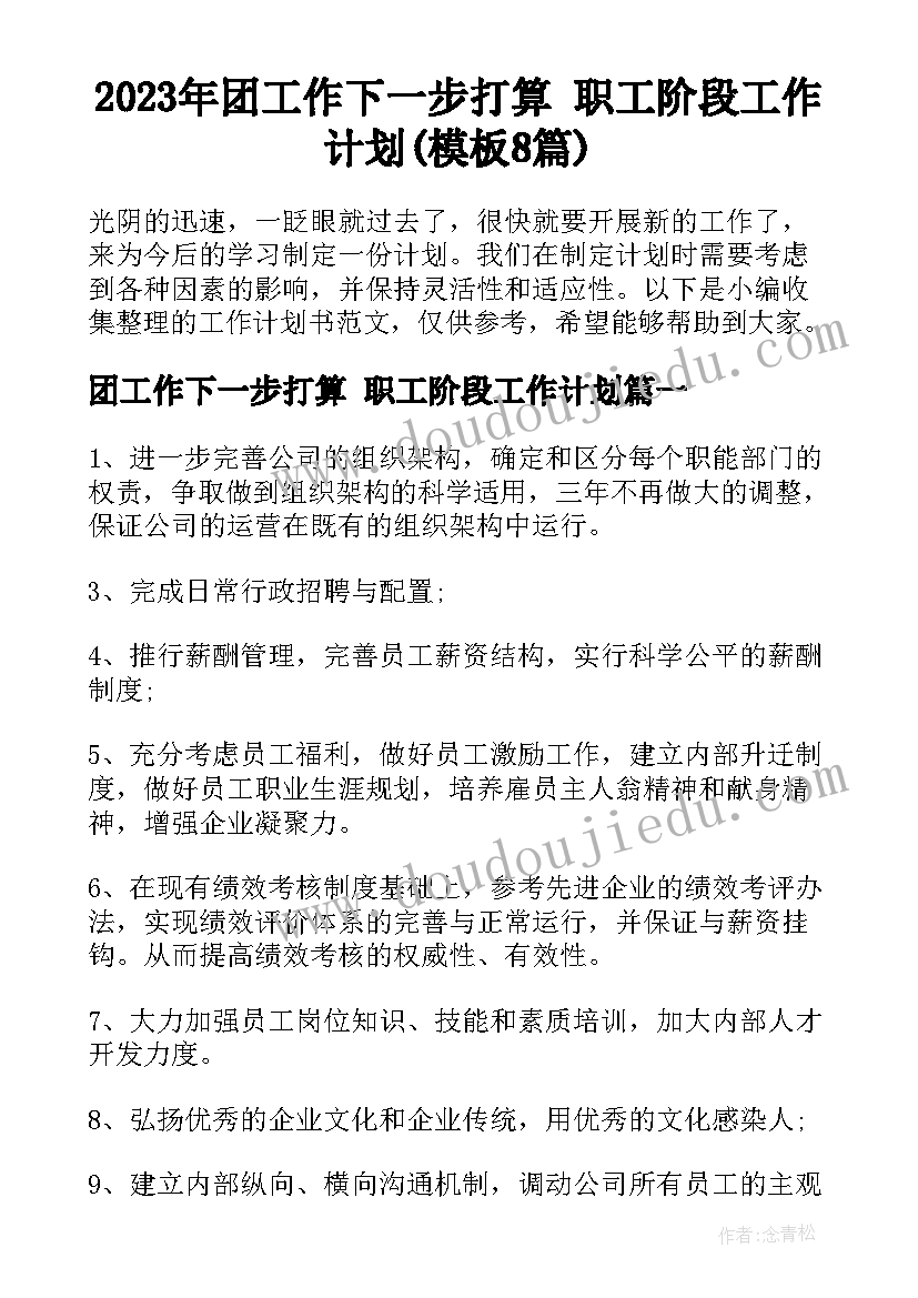 2023年团工作下一步打算 职工阶段工作计划(模板8篇)