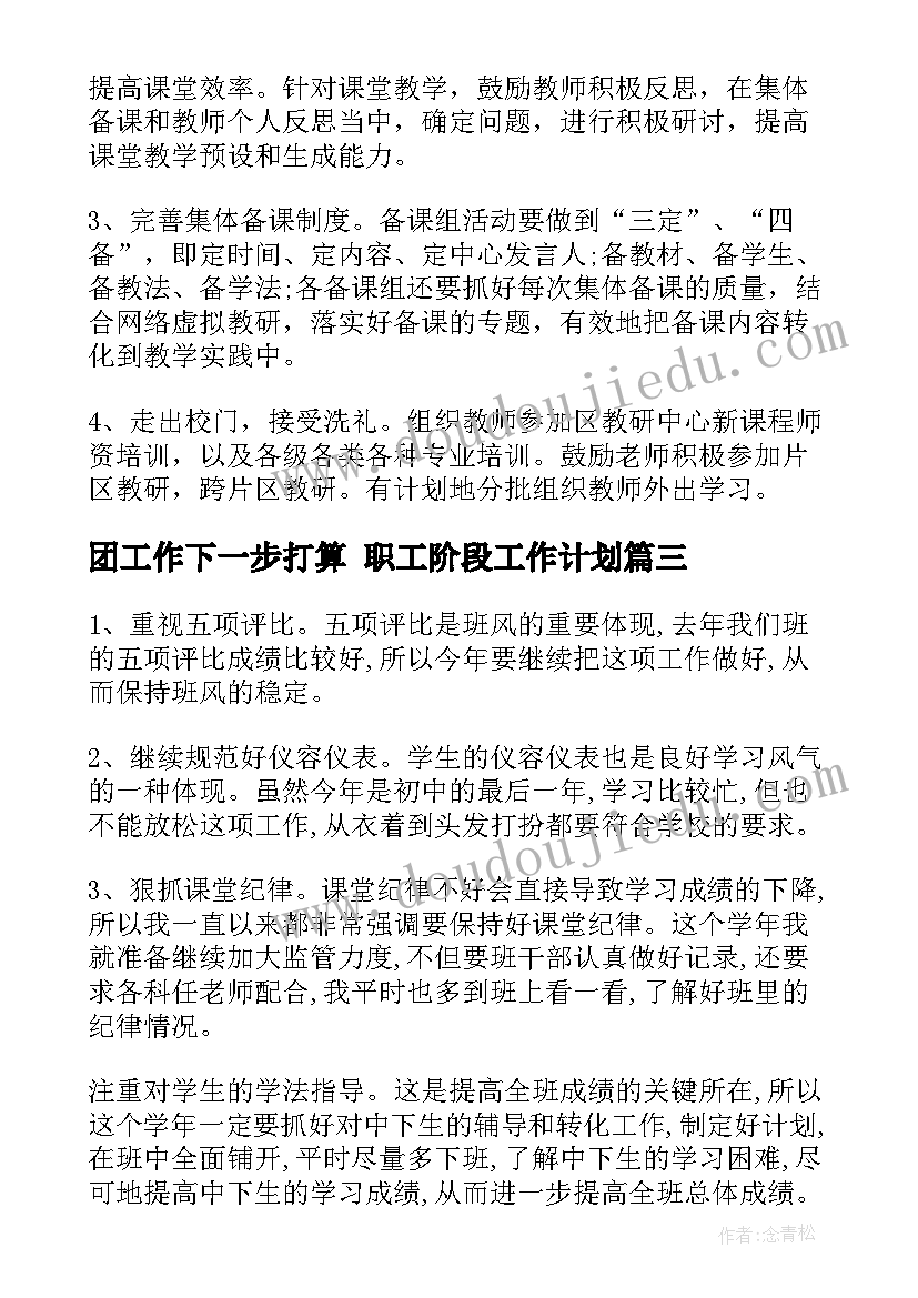 2023年团工作下一步打算 职工阶段工作计划(模板8篇)