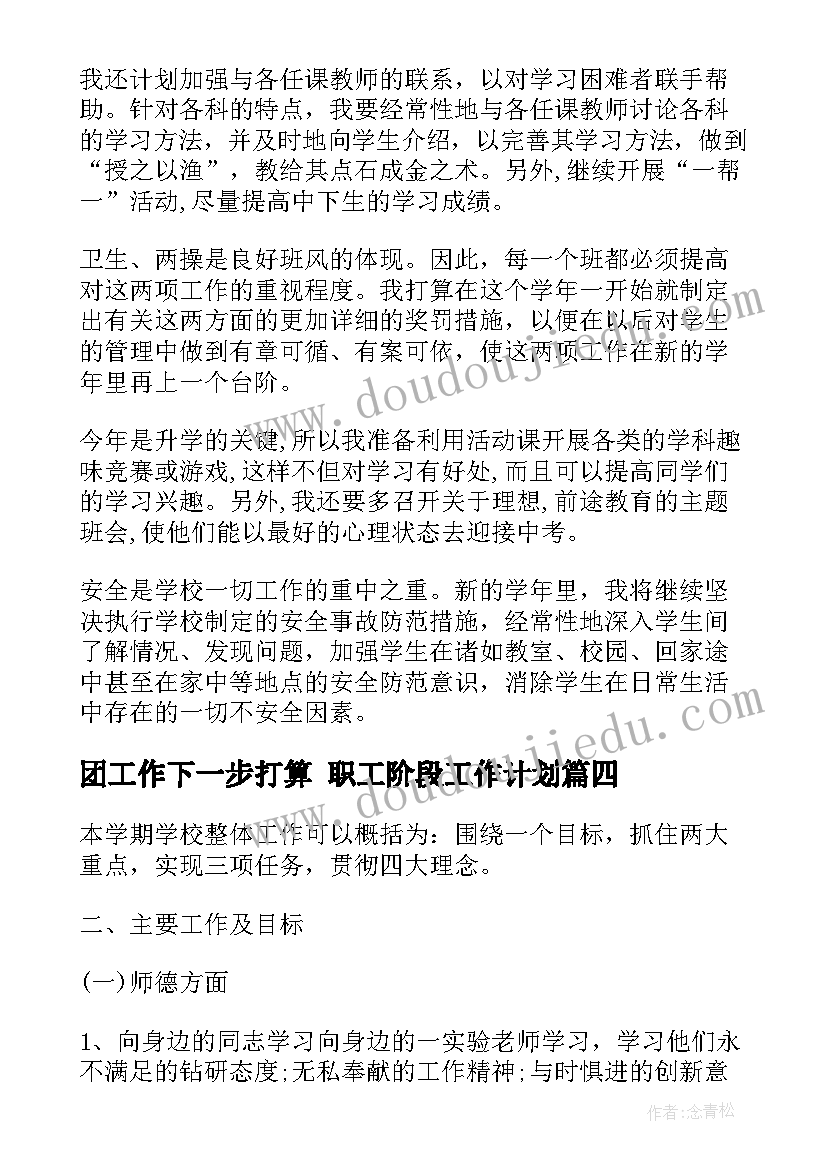 2023年团工作下一步打算 职工阶段工作计划(模板8篇)