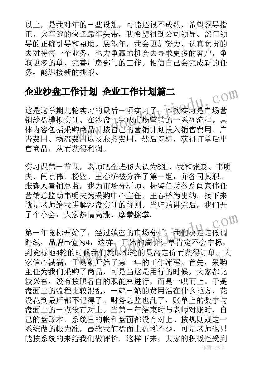 企业沙盘工作计划 企业工作计划(大全8篇)