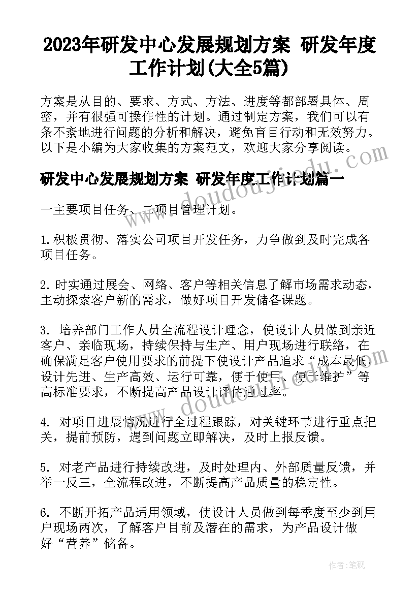 2023年研发中心发展规划方案 研发年度工作计划(大全5篇)