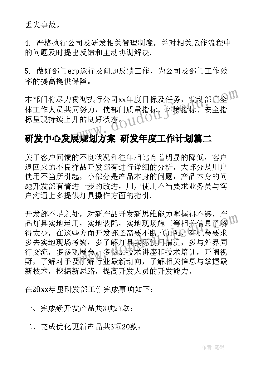 2023年研发中心发展规划方案 研发年度工作计划(大全5篇)