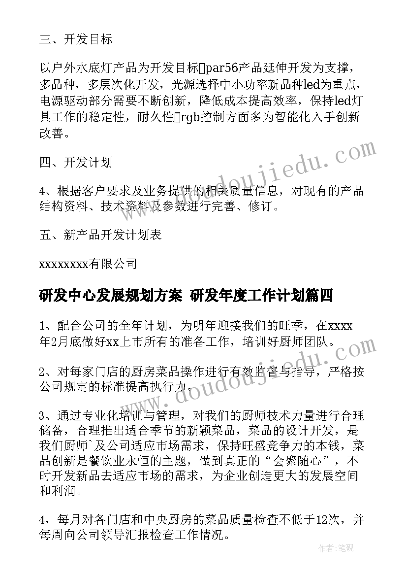 2023年研发中心发展规划方案 研发年度工作计划(大全5篇)