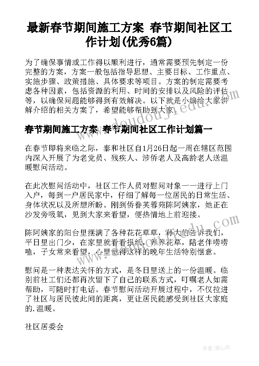 最新春节期间施工方案 春节期间社区工作计划(优秀6篇)