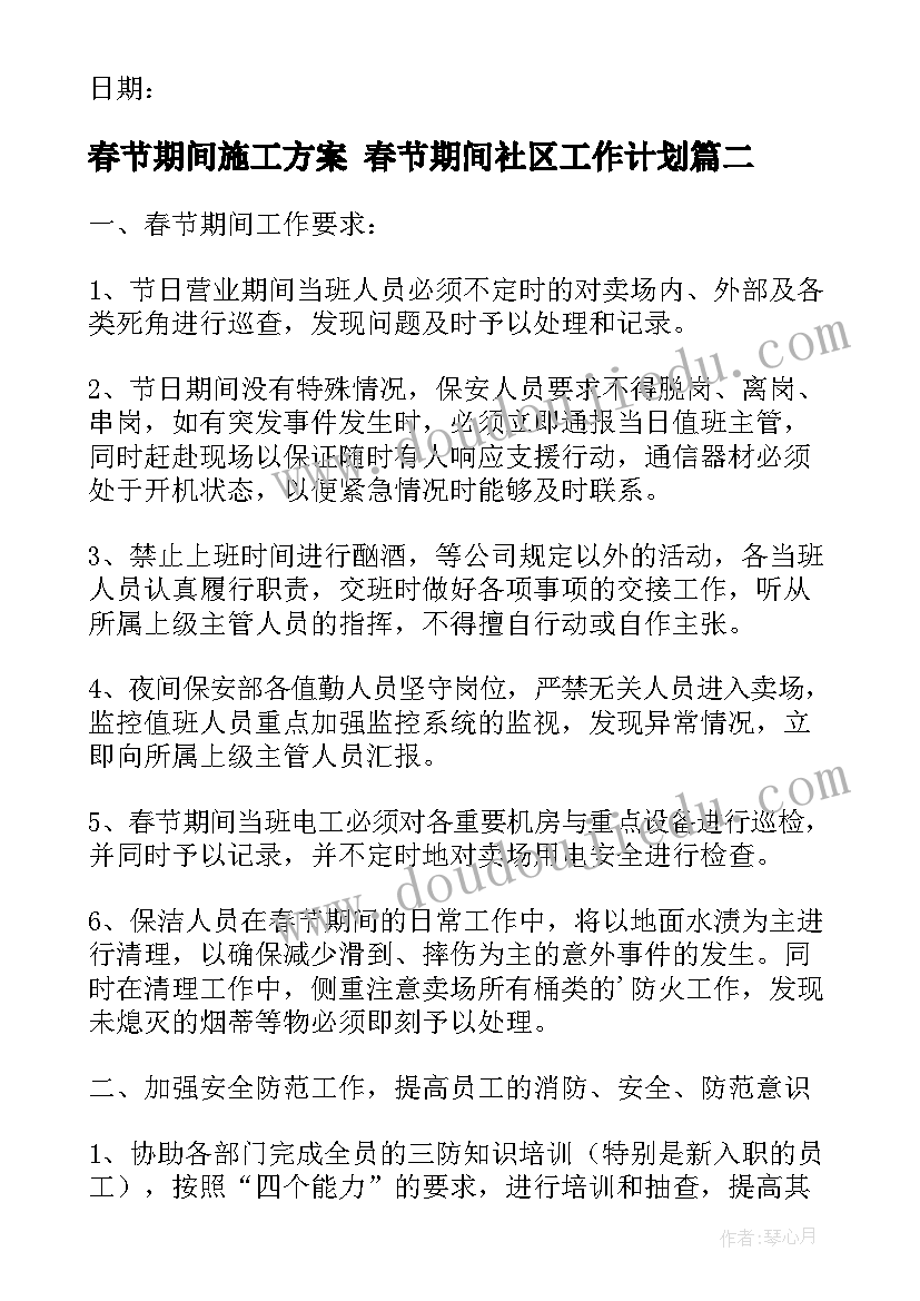 最新春节期间施工方案 春节期间社区工作计划(优秀6篇)