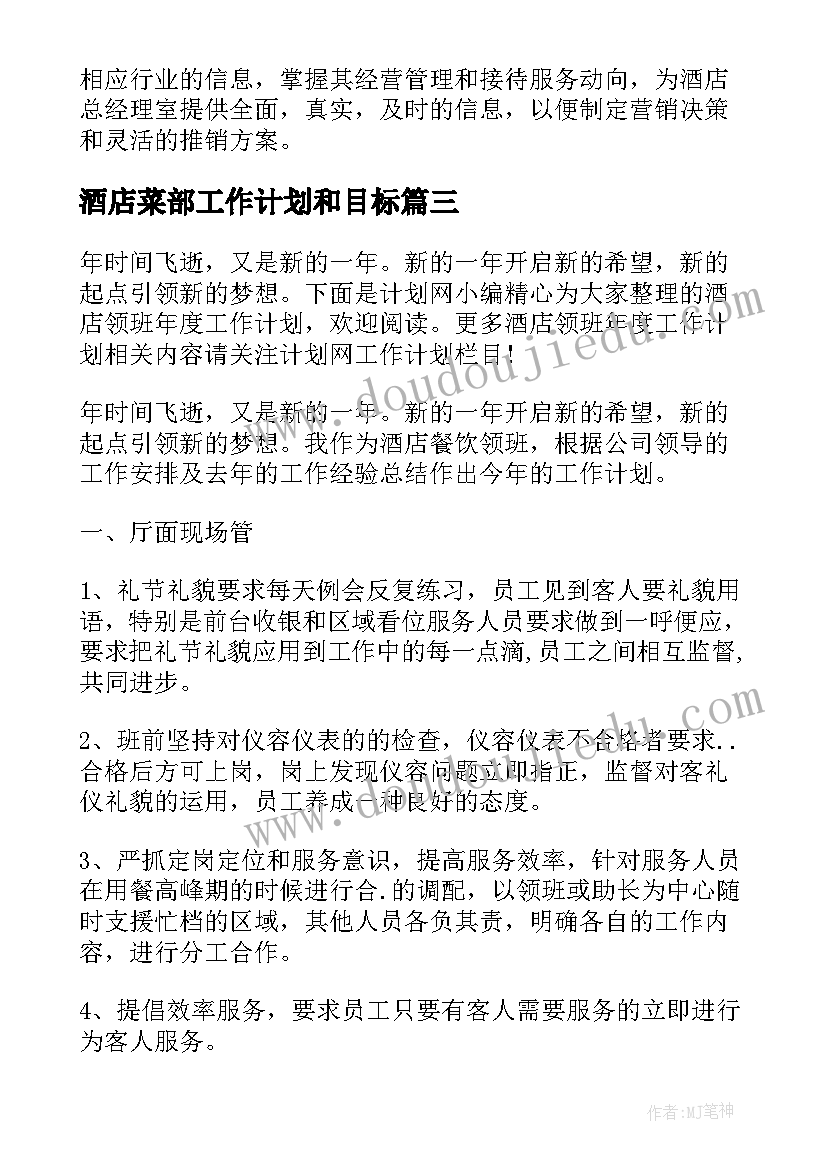 2023年酒店菜部工作计划和目标(优质9篇)