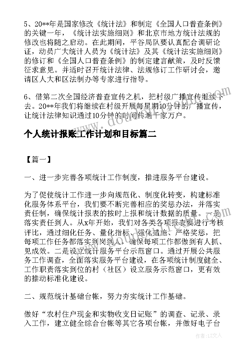 2023年个人统计报账工作计划和目标(模板5篇)