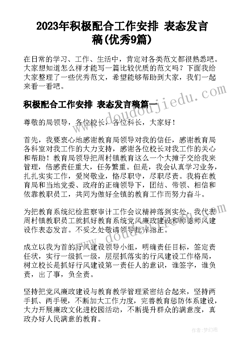 2023年积极配合工作安排 表态发言稿(优秀9篇)