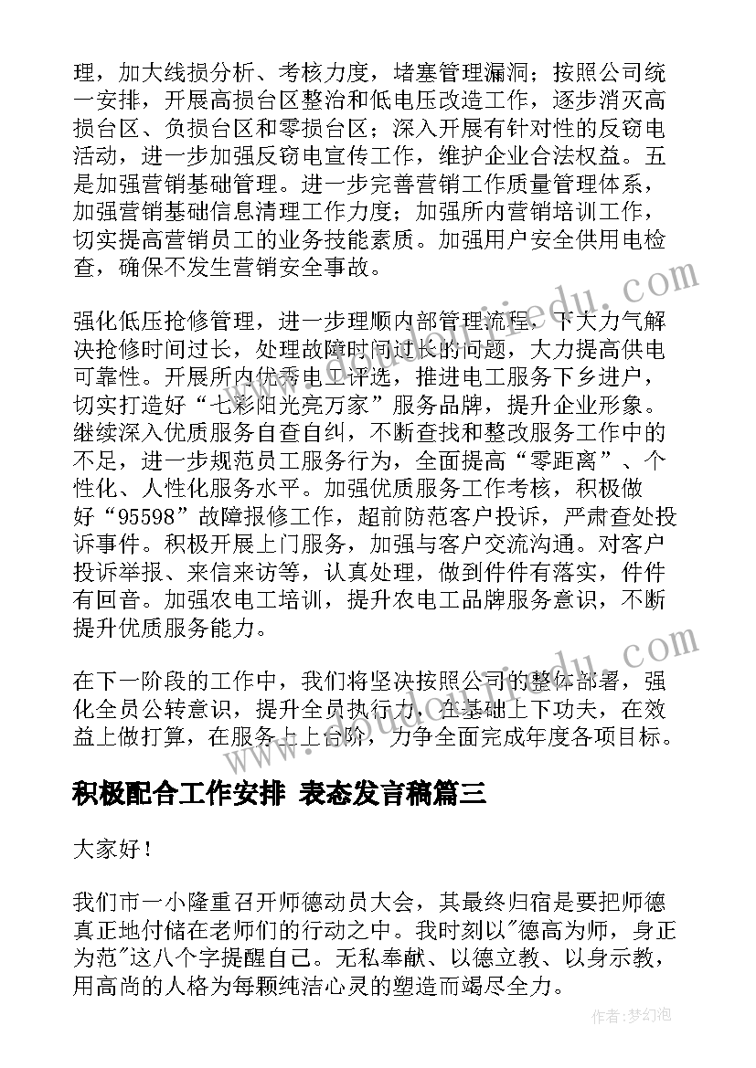 2023年积极配合工作安排 表态发言稿(优秀9篇)