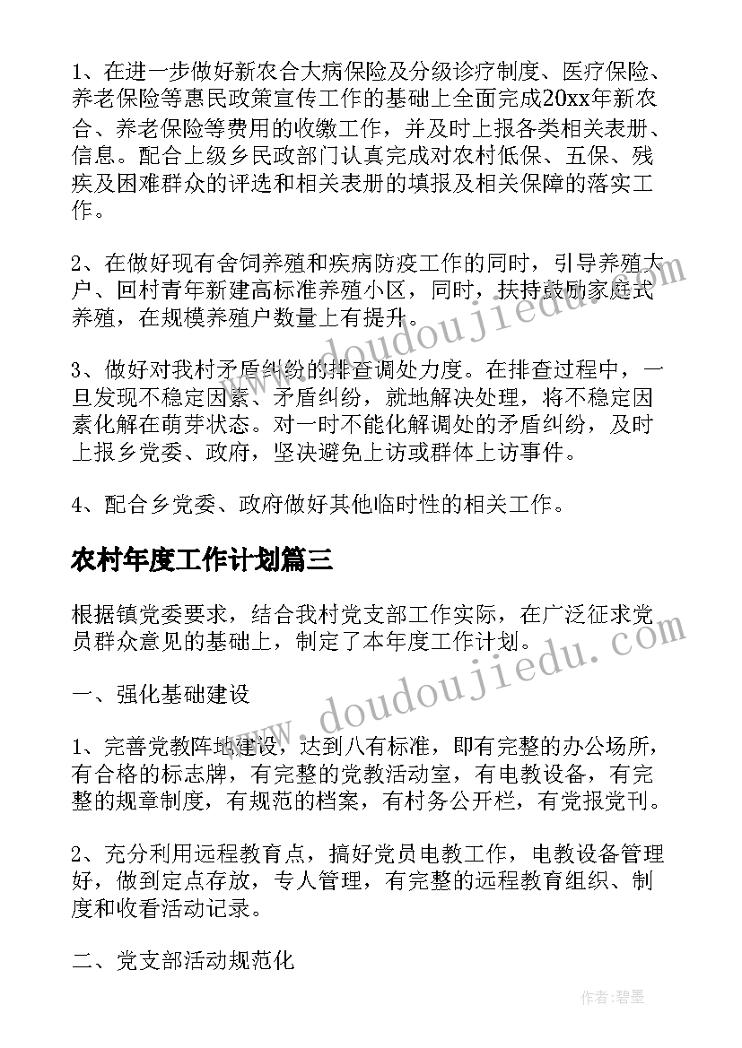 2023年农村年度工作计划(模板5篇)