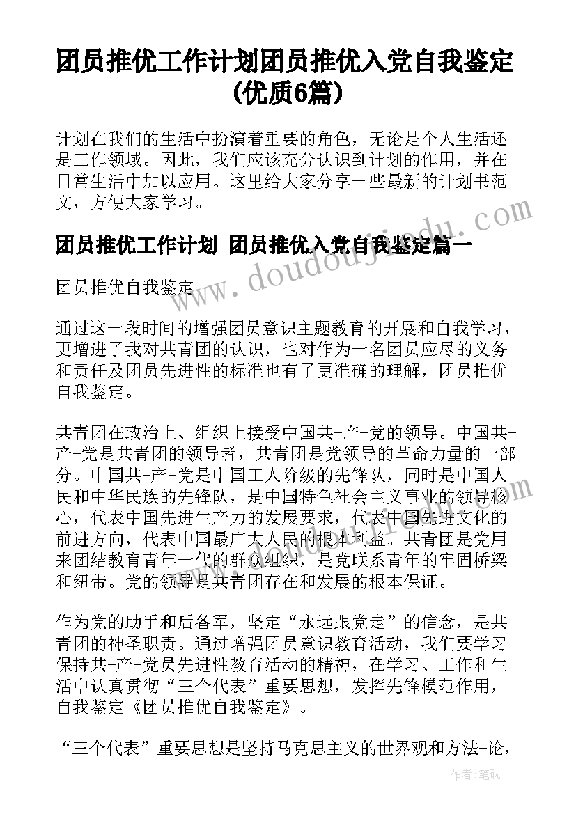 团员推优工作计划 团员推优入党自我鉴定(优质6篇)