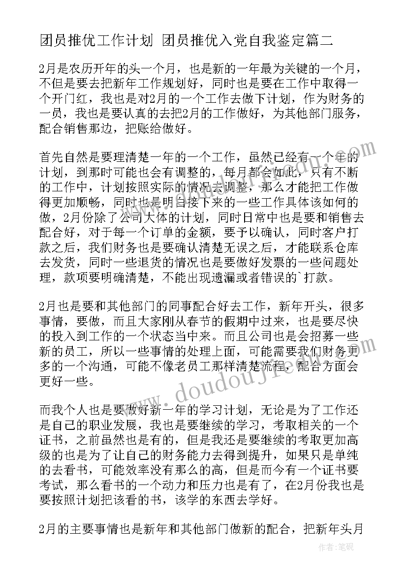 团员推优工作计划 团员推优入党自我鉴定(优质6篇)